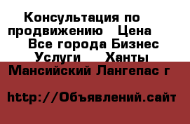 Консультация по SMM продвижению › Цена ­ 500 - Все города Бизнес » Услуги   . Ханты-Мансийский,Лангепас г.